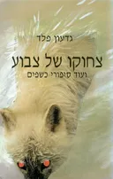 צחוקו של צבוע ועוד סיפורי כשפים