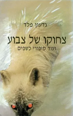 צחוקו של צבוע ועוד סיפורי כשפים