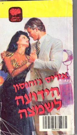 הידועה לשמצה