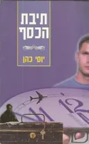 תיבת הכסף