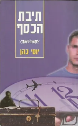 תיבת הכסף