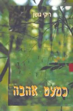 כמעט אהבה