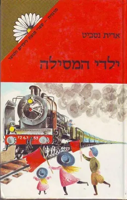 ילדי המסילה