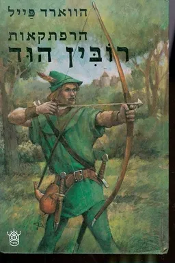 הרפתקאות רובין הוד