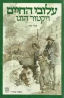 עלובי החיים [כרך שני]