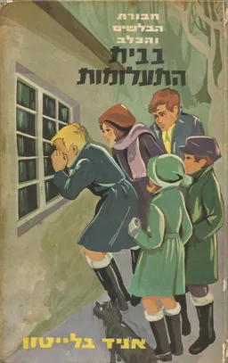  בבית התעלומות