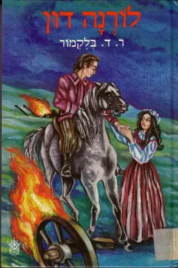 לורנה דון