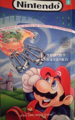 המיקסר המיפלצתי - הרפתקאותיהם החדשות של האחים מריו המופלאים