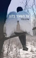 אל תשאיר בלגן