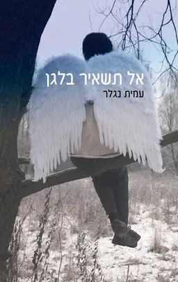אל תשאיר בלגן