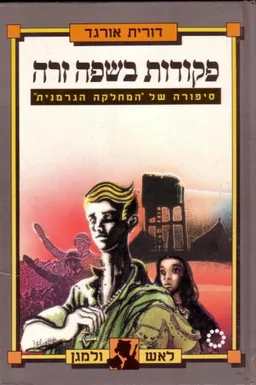 פקודות בשפה זרה