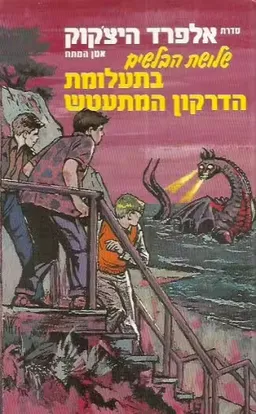 שלושת הבלשים בתעלומת הדרקון המתעטש