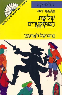 עטיפת הספר חרבו של ד'ארטנין [כרך א'] מאת אלכסנדר דיומא (האב)