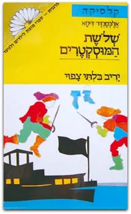 יריב בלתי צפוי [כרך ב']