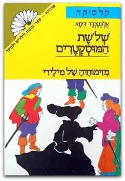 עטיפת הספר מזימותיה של מיליידי [כרך ג'] מאת אלכסנדר דיומא (האב)