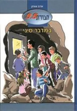 חבורת 9.9 במדבר סיני
