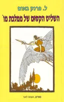 השליט הקסום של ממלכת מו