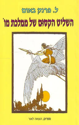 השליט הקסום של ממלכת מו