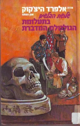 שלושת הבלשים בתעלומת הגולגולת המדברת