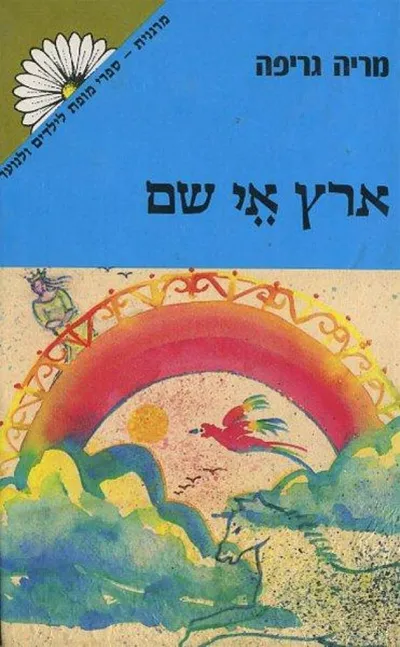 ארץ אי-שם