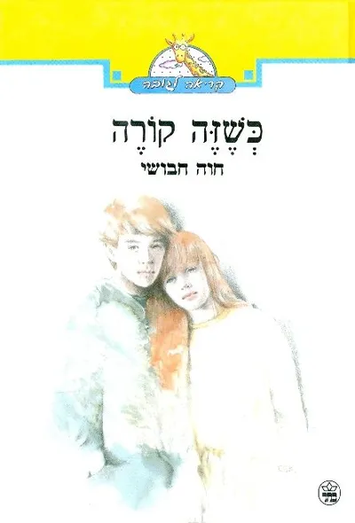 כשזה קורה