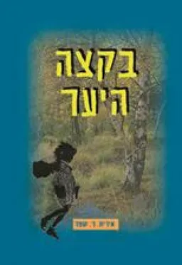 בקצה היער