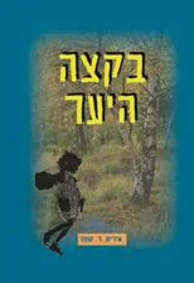 בקצה היער