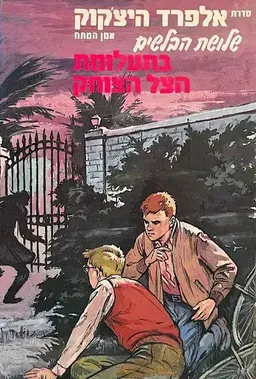 שלושת הבלשים בתעלומת הצל הצוחק