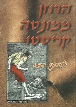 הרוזן ממונטה כריסטו (עופרים, 1999)