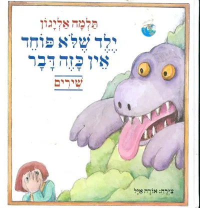 ילד שלא פוחד אין כזה דבר : שירים