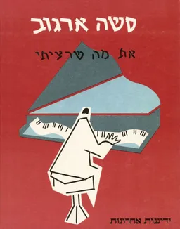 את מה שרציתי : משירי סשה ארגוב (כולל תווים)