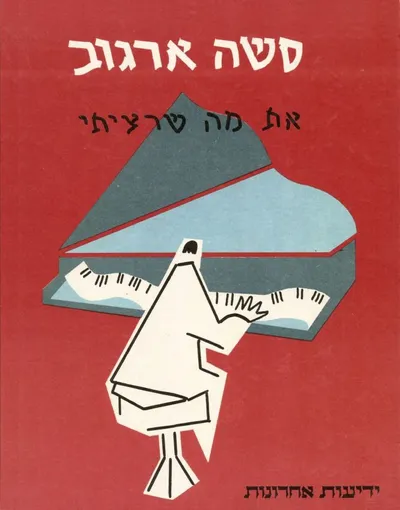 את מה שרציתי