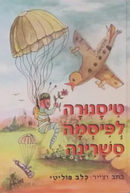 עטיפת הספר טיסנורה לפיסמה סשרינה מאת כלב פוליטי