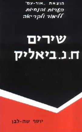 ח"נ ביאליק שירים : הערות והנחיות ללימוד ולקריאה