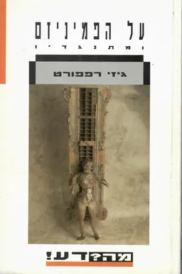 על הפמיניזם ומתנגדיו