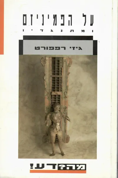 על הפמיניזם ומתנגדיו