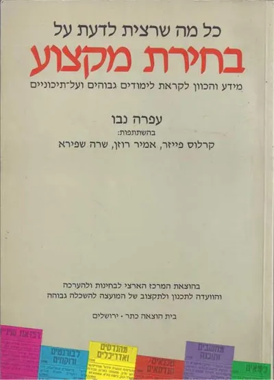 כל מה שרצית לדעת על בחירת מקצוע : מידע והכון לקראת לימודים גבוהים ועל תיכוניים
