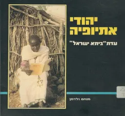 יהודי אתיופיה: עדת ביתא ישראל