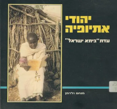 יהודי אתיופיה : עדת ביתא ישראל