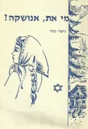 מי את אנושקה?