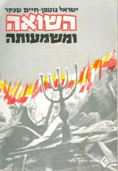 השואה ומשמעותה
