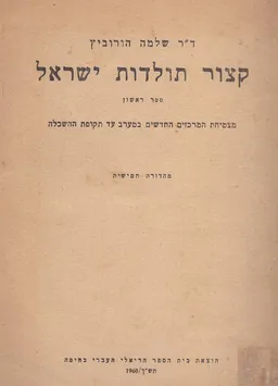 קצור תולדות ישראל