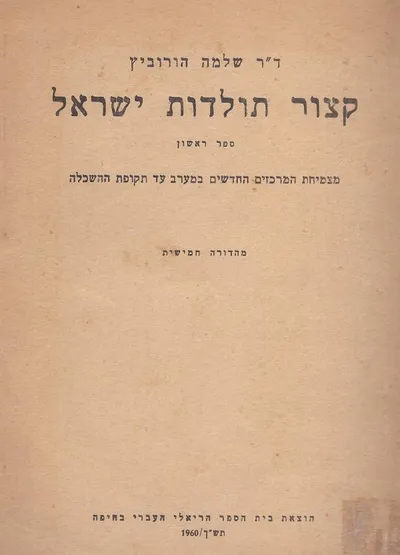 קצור תולדות ישראל : מצמיחת המרכזים החדשים במערב עד תקופת ההשכלה