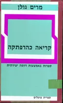 קריאה כהרפתקה