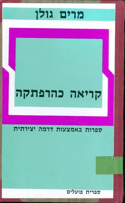 קריאה כהרפתקה : ספרות באמצעות דרמה יצירתית