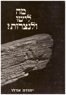 מה לישו ולנצרות?