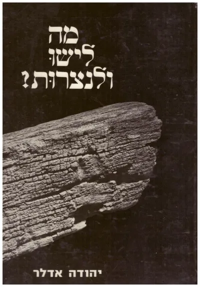 מה לישו ולנצרות