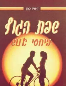 שפת הגוף ביחסי אנוש
