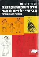 אדם משפחה וקבוצה בציורי ילדים ונוער כאמצעי הבעה ואבחנה