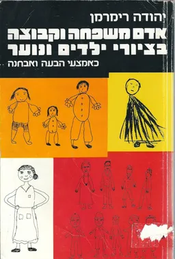 אדם משפחה וקבוצה בציורי ילדים ונוער כאמצעי הבעה ואבחנה